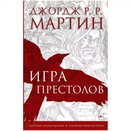 Игра престолов. Графический роман картинка 353575 - МосИгра